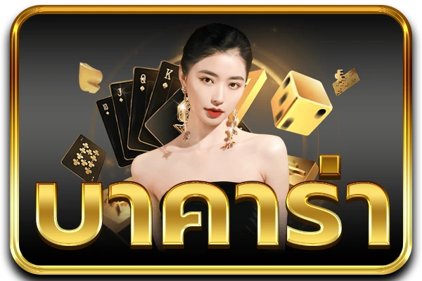 บาคาร่า