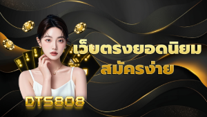 เว็บตรงยอดนิยม สมัครง่าย
