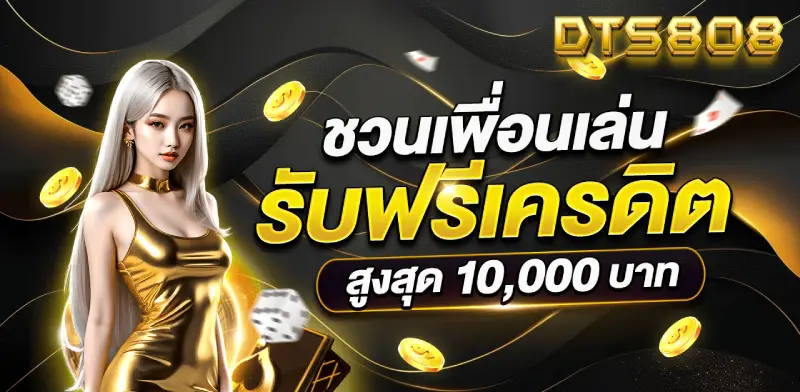 โปรโมชั่น เครดิตฟรี dts808